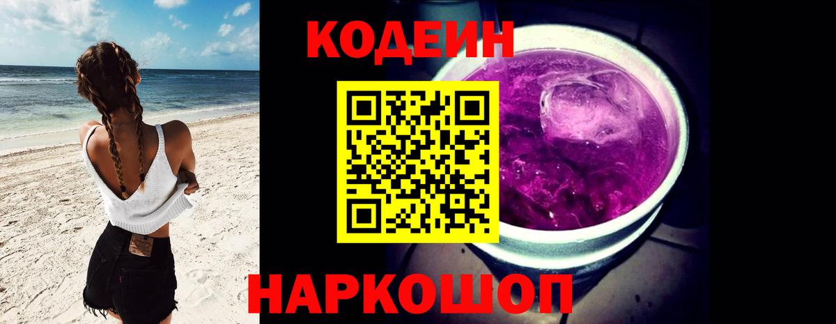 Codein напиток Lean (лин) Санкт-Петербург